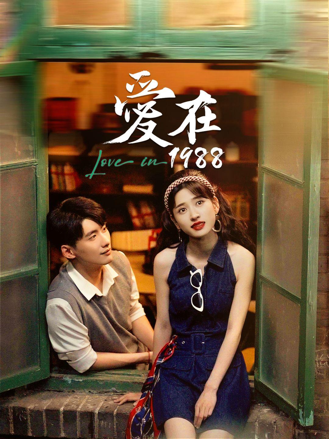 愛在1988