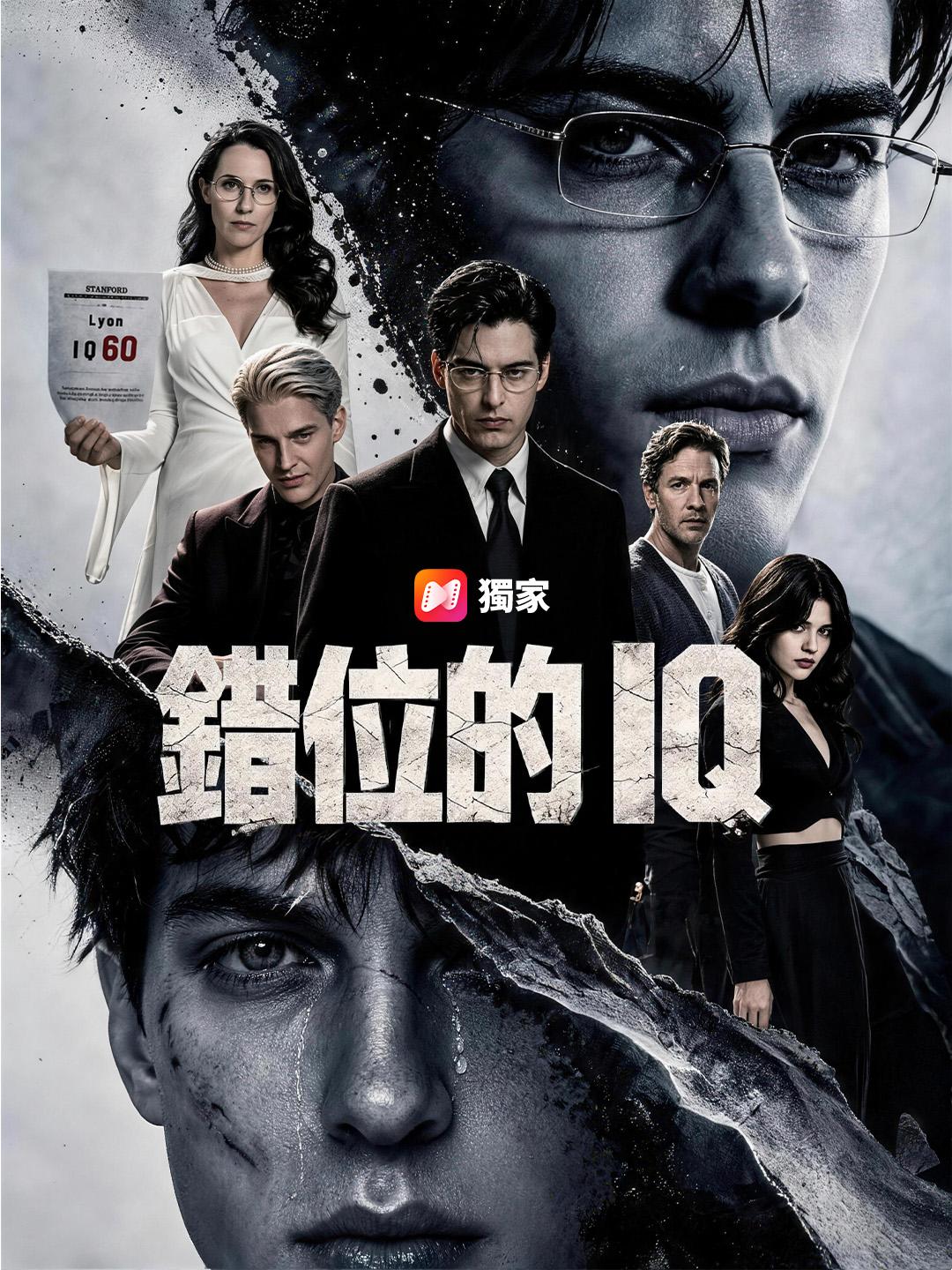 錯位的IQ