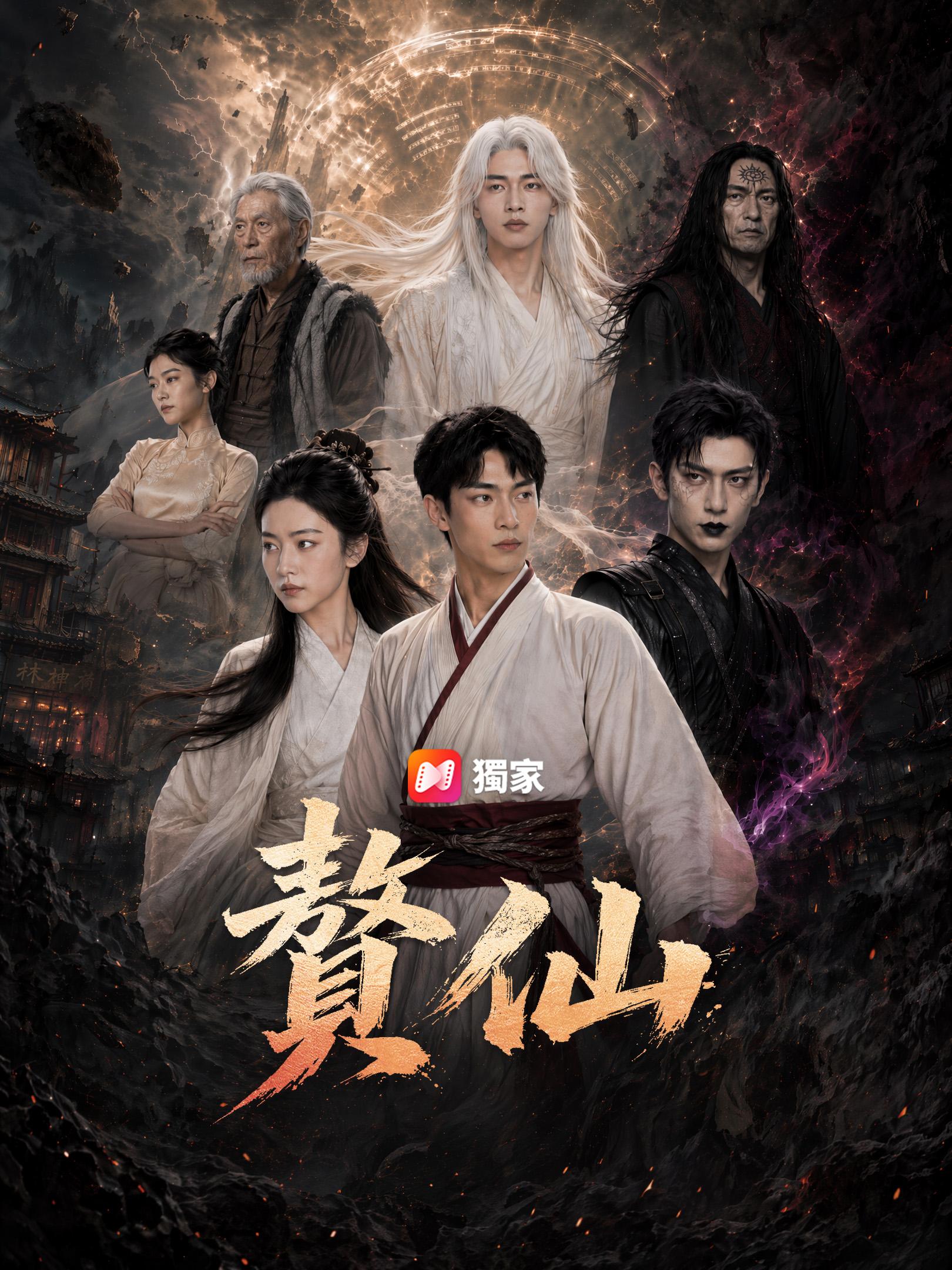 贅仙