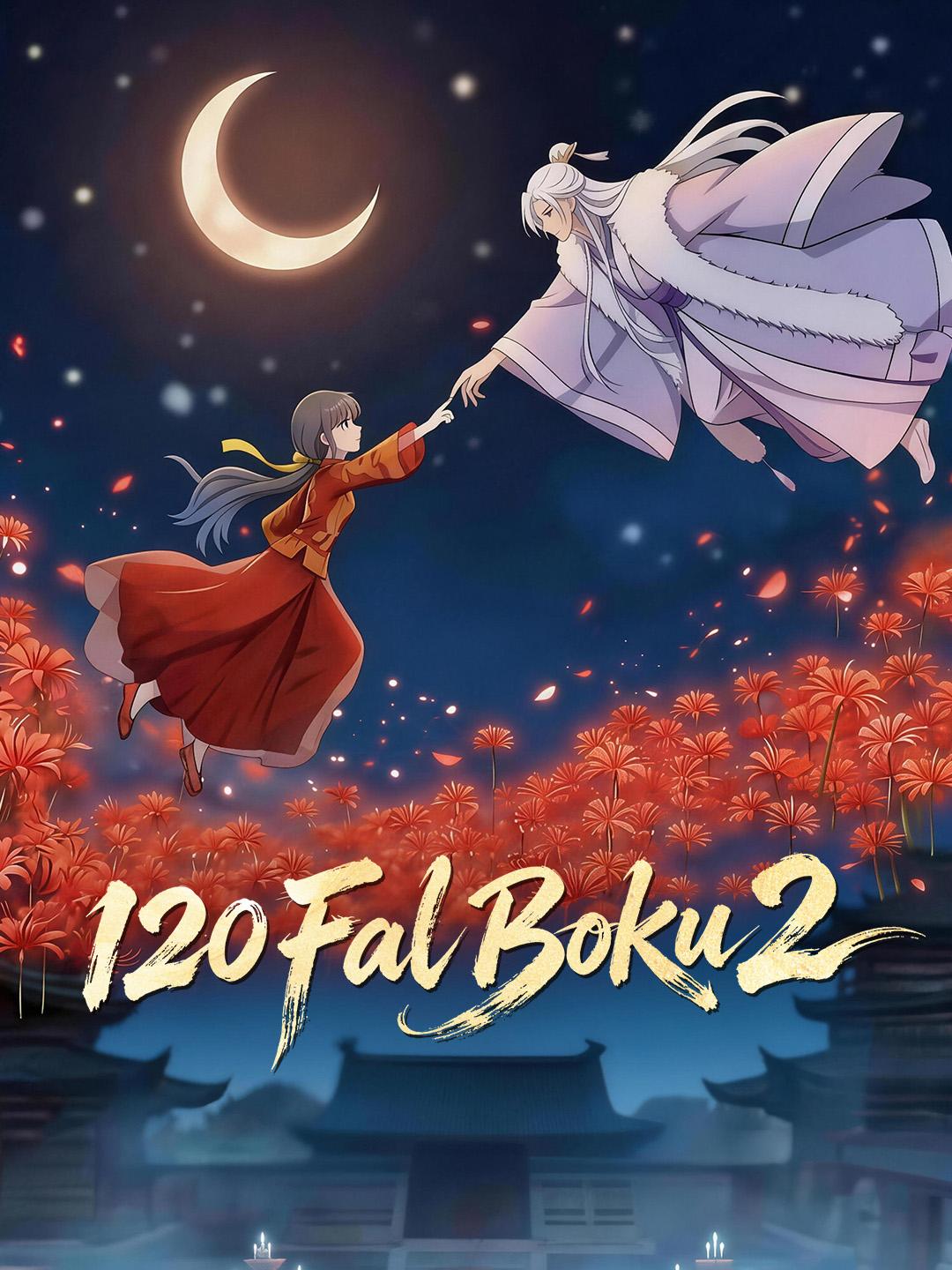 120 Fal Boku 2