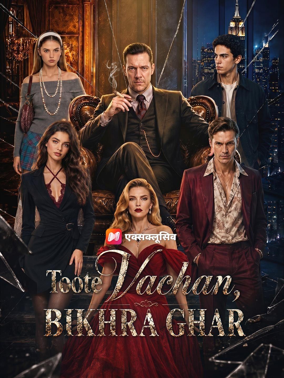 (Dubbed) Toote Vachan, Bikhra Ghar
