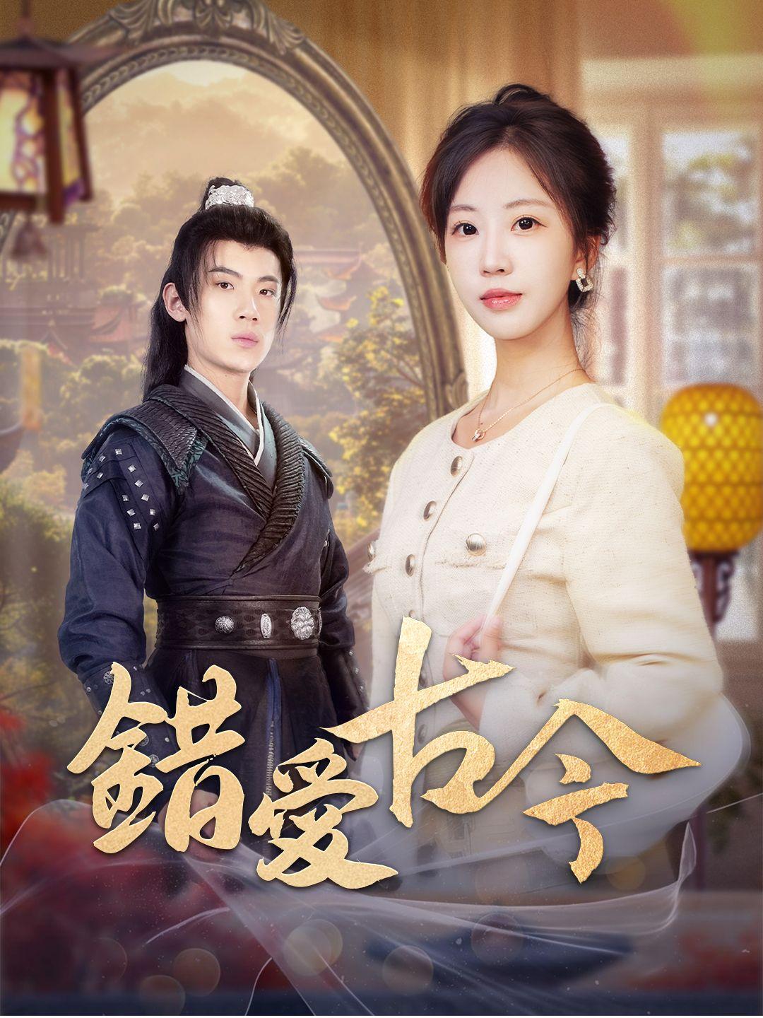 錯愛古今
