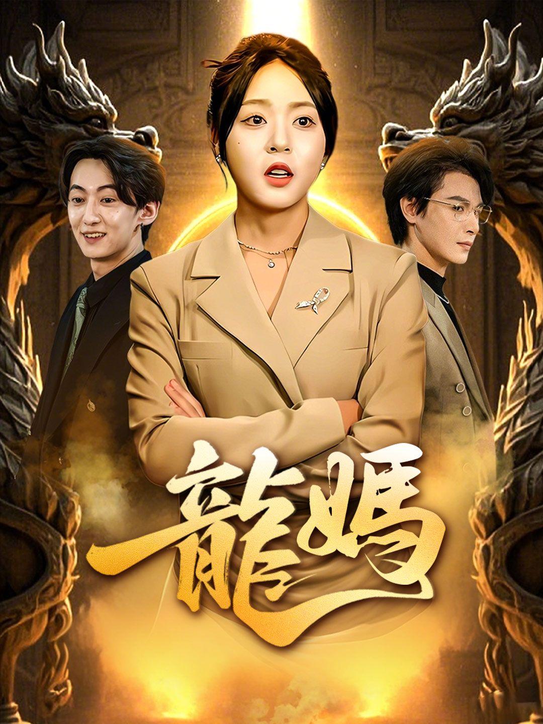 龍媽